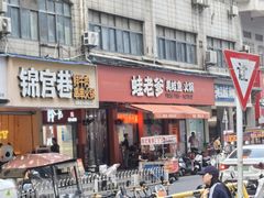 -蛙老爹·蜀香美蛙鱼头(王家湾店)