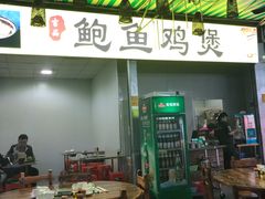 门面-吉品莞家·鲍鱼鸡煲(东莞店)