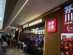 -茅庐川菜(烟台万象汇店)