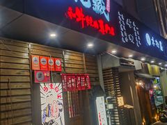 -丸藏和牛烧肉专门店(园区师惠坊店)