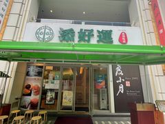 -添好运点心专门店(百老汇店)