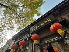 -北新桥卤煮老店(北新桥店)