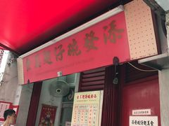 门面-添發碗仔翅美食