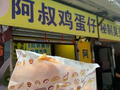 门面-阿叔鸡蛋仔(燎原路店)