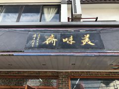 门面-美味斋(西北街店)