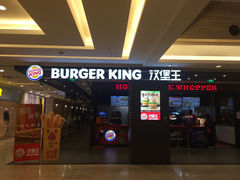 -汉堡王(上海118广场店)