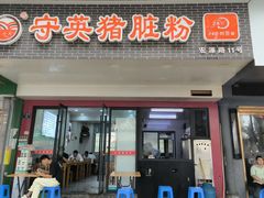 -守英猪脏粉(仓桥街店)