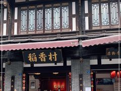 门面-稻香村(文殊院旗舰店)