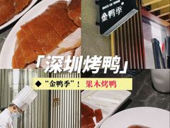 -金鸭季·北京烤鸭(深业上城店)