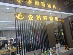-企鹅照相馆(岗顶天娱店)