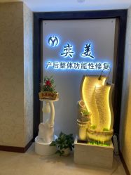 -奕美功能性体态调整·塑型·产后恢复(永利国际店)