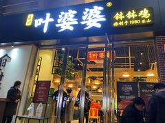 -嘉州叶婆婆钵钵鸡(建设路店)