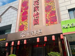 -花家怡园