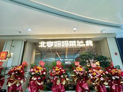 -北李妈妈菜·海肠捞饭(高新万达店)