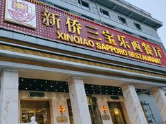 -新侨三宝乐西餐厅(崇文门店)