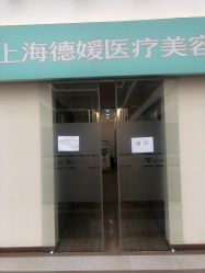 -德媛医疗美容