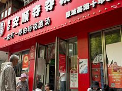 -笔记安顺夺夺粉火锅