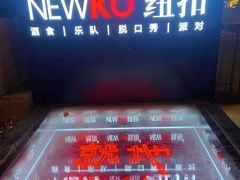 -纽扣NEWKO