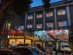 -潮喜竹溪荔湖酒家(荔枝湾店)