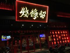 门面-烧蠔帮·生蚝海鲜牌档(观海店)