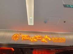 -西塔老太太泥炉烤肉(苏州大悦城店)