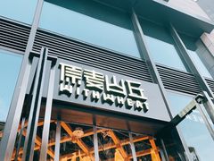 -原麦山丘(五棵松华熙店)