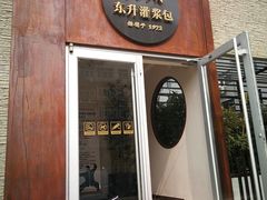 门面-东升灌浆包(辛庄街总店)