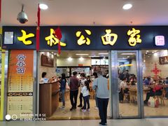 门面-七叔公面家(拱北口岸店)