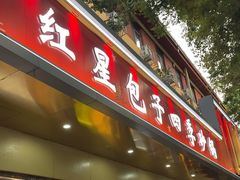 -石饮红星包子(中山路店)