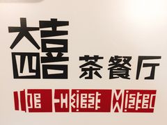 -大四喜茶餐厅(井岸店)