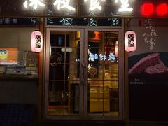 门面-酒井酱子·深夜食堂(东城汇店)