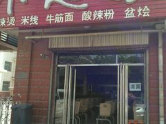 门面-不起眼麻辣烫凉皮店