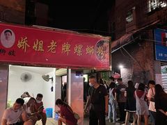 -娇姐老牌螺蛳粉(雅儒路店)