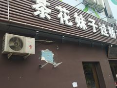 门面-茶花妹子云南餐厅(传媒大学店)