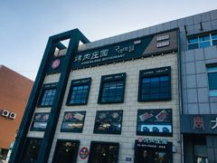 -韩香福烤肉庄园(荣成店)