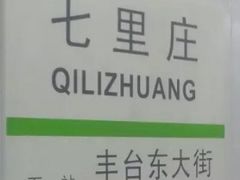 -七里庄(地铁站)