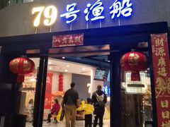 -79号渔船海鲜饭店(岗厦店)