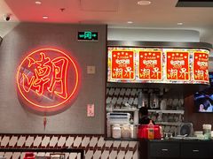 -潮界(虹桥新天地店)