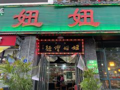 -妞妞烩面非物质文化遗产(西工店)