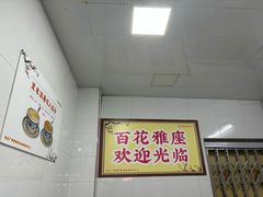 -百花传统甜品店(原址店)