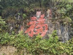 -车溪民俗旅游区