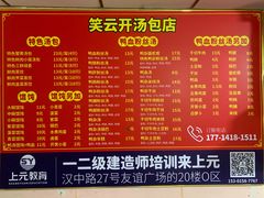 -笑云开汤包店(网巾市店)