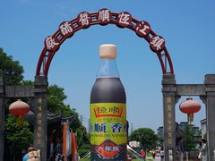 -镇江中国醋文化博物馆