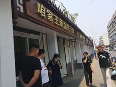 门面-咱家王新国把子肉(县东巷店)