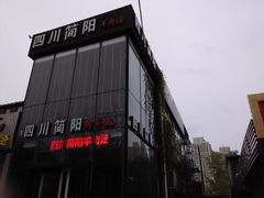 -四川简阳羊肉汤火锅(望花路西里店)