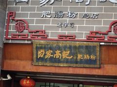 -白家高记肥肠粉(总店)
