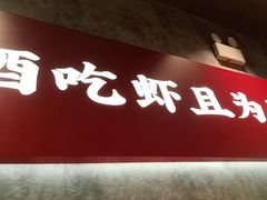 -聚味瞿记·龙虾堂(咸嘉湖店)