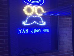 -眼镜哥浦江夜宵大本营