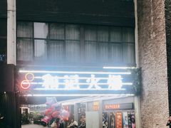 门面-和记火爆(南滨路店)