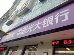 -中国光大银行(广州番禺支行)